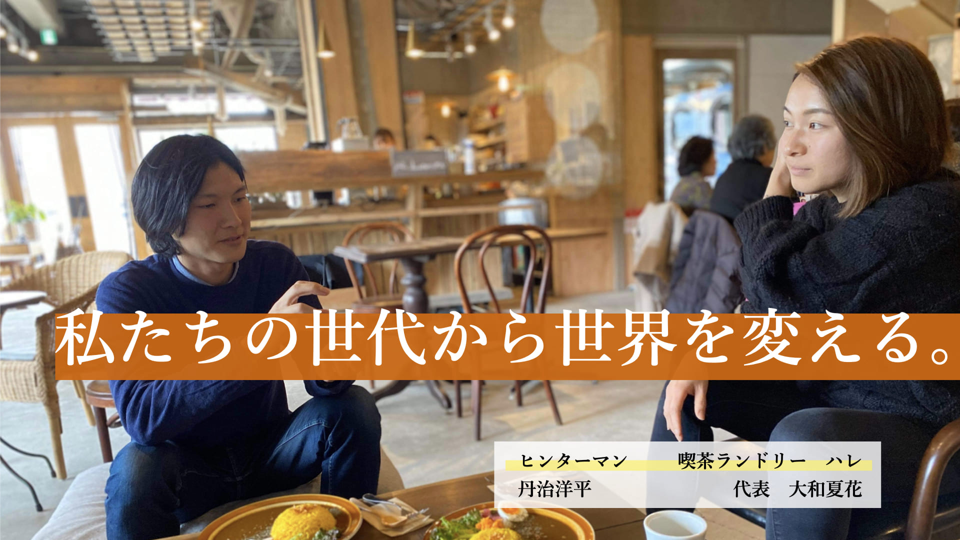 東大阪｜愛する人たちが輝ける場  
東大阪でコミュニティスペースを経営する彼女はコミューン育ち、ボストン大卒。世代に共通する違和感、そこから生まれた志から、東大阪の光が見えてくる！喫茶店とコインランドリーのお店。ハレ
